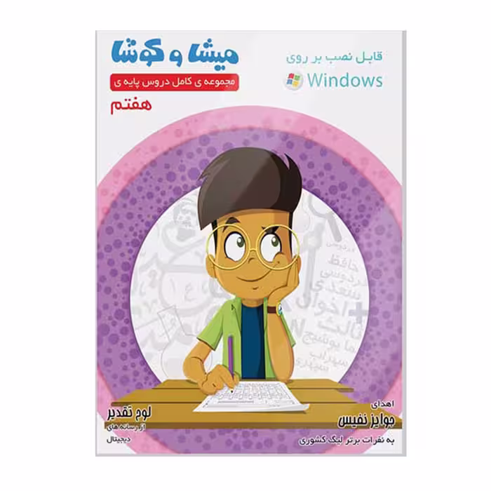 نرم افزار درسی میشا کوشا پایه هفتم