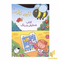 کتاب زنبور زبل(2)شمارش و رنگ اثر آن رونی نشر پیدایش