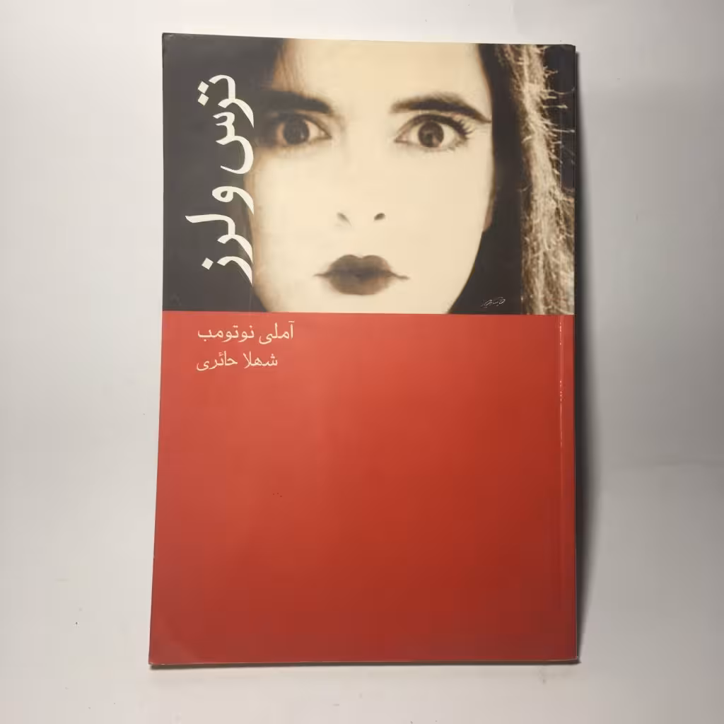 قیمت و خرید کتاب ترس و لرز اثر آملی نوتومب - کتابفروشی میم