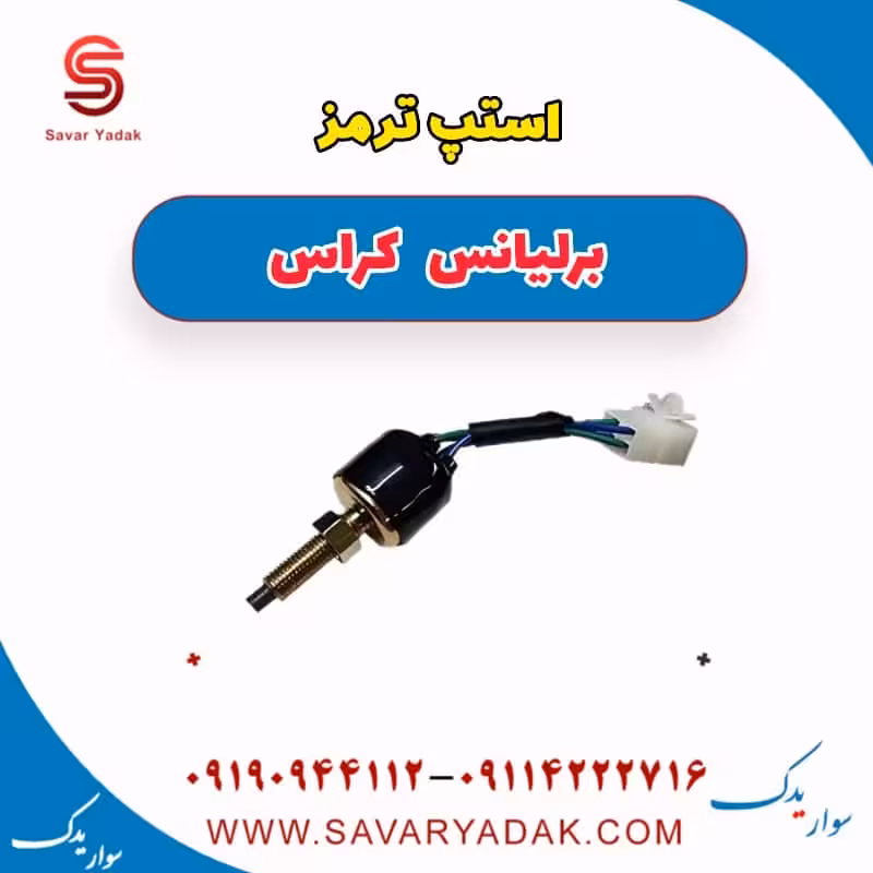 استپ ترمز برلیانس کراس