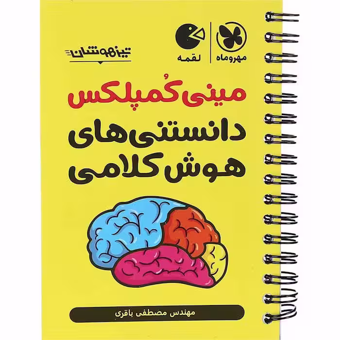 کتاب لقمه مینی کمپلکس دانستنی های هوش کلامی مهروماه