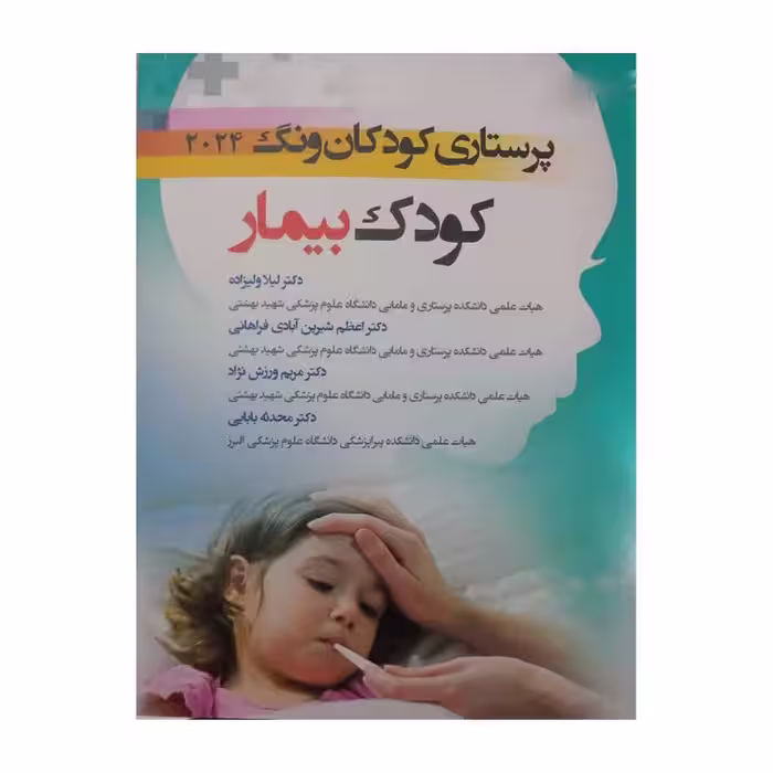 کتاب پرستاری کودکان ونگ 2024 کودک بیمار