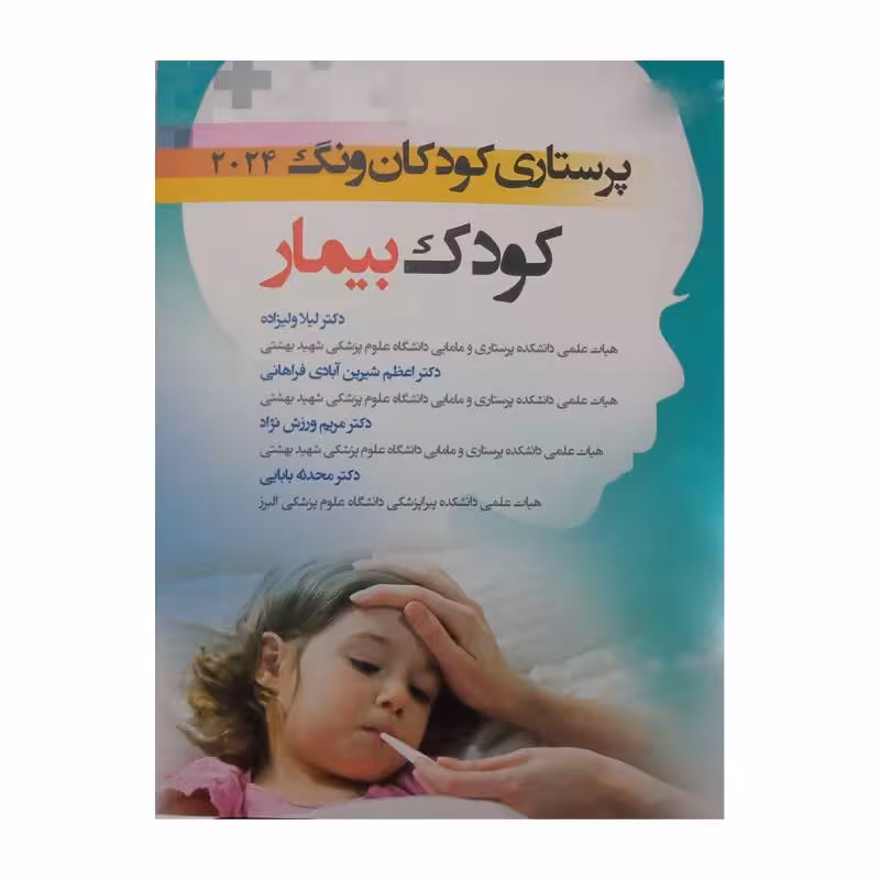 کتاب پرستاری کودکان ونگ 2024 کودک بیمار