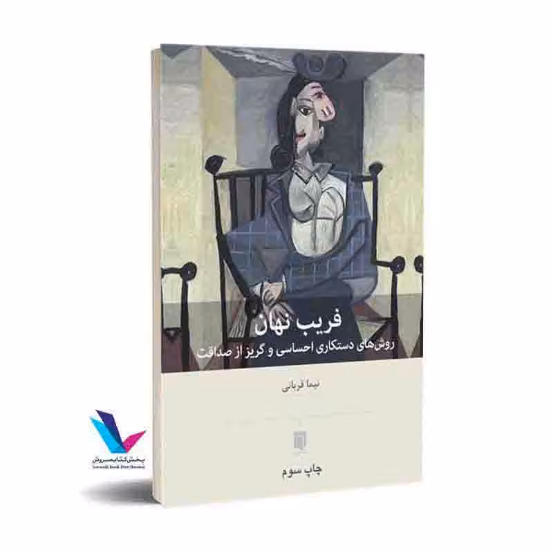 فریب نهان روش های دستکاری احساسی و گریز از صداقت