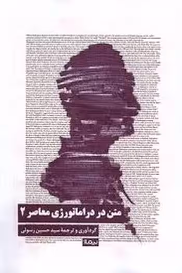 متن در دراماتورژی معاصر 2 | مرکز فرهنگی آبی