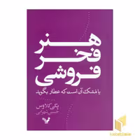 کتاب هنر فخر فروشی اثر پگی کلاوس نشر تندیس