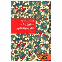 کتاب عشق های فراموش شده (صفورا اره و غلام بهونه گیر)(گالینگور) اثر اعظم مهدوی