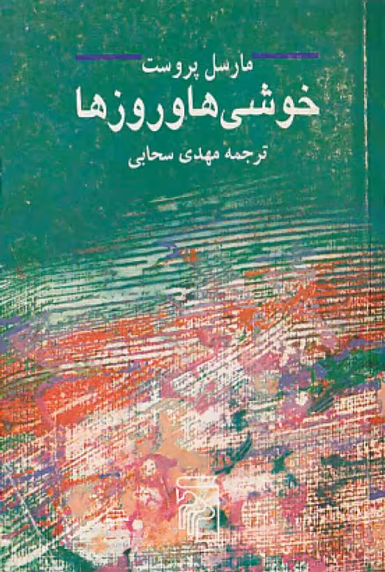 خوشی‌ها و روزها – مارسل پروست