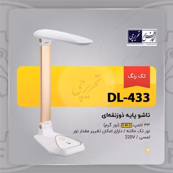 چراغ مطالعه تاشو پایه ذوزنقه ای - مدل DL-433 تک رنگ