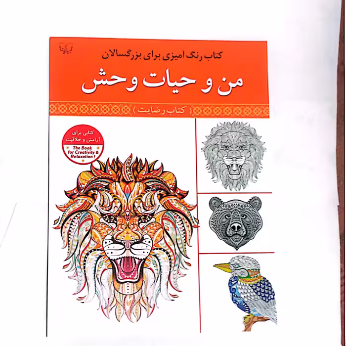 کتاب رنگ آمیزی بزرگسالان من و حیات وحش 