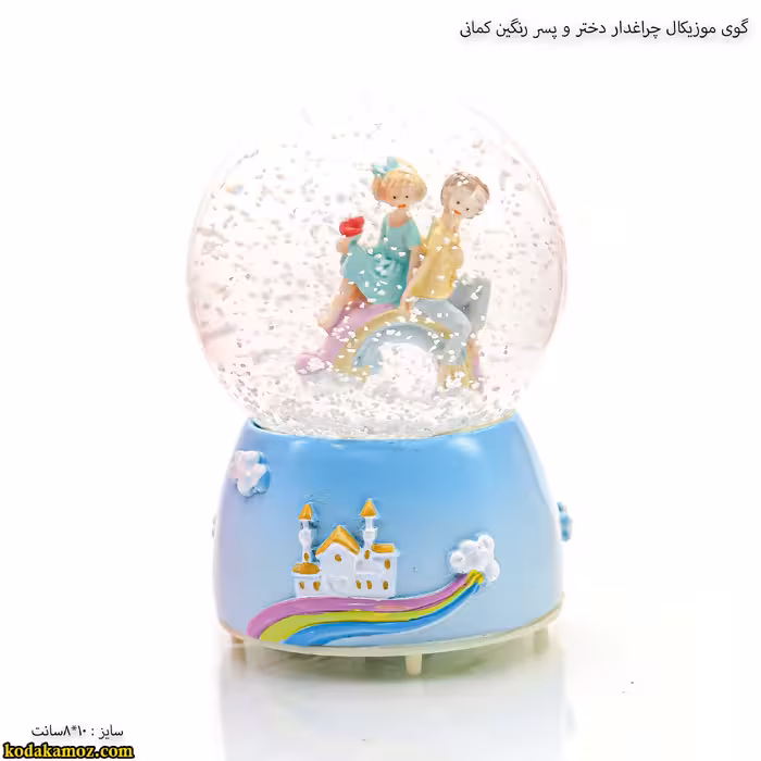 گوی موزیکال دختر و پسر رنگین کمانی