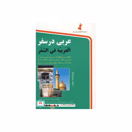 کتاب عربی در سفر قطع جیبی