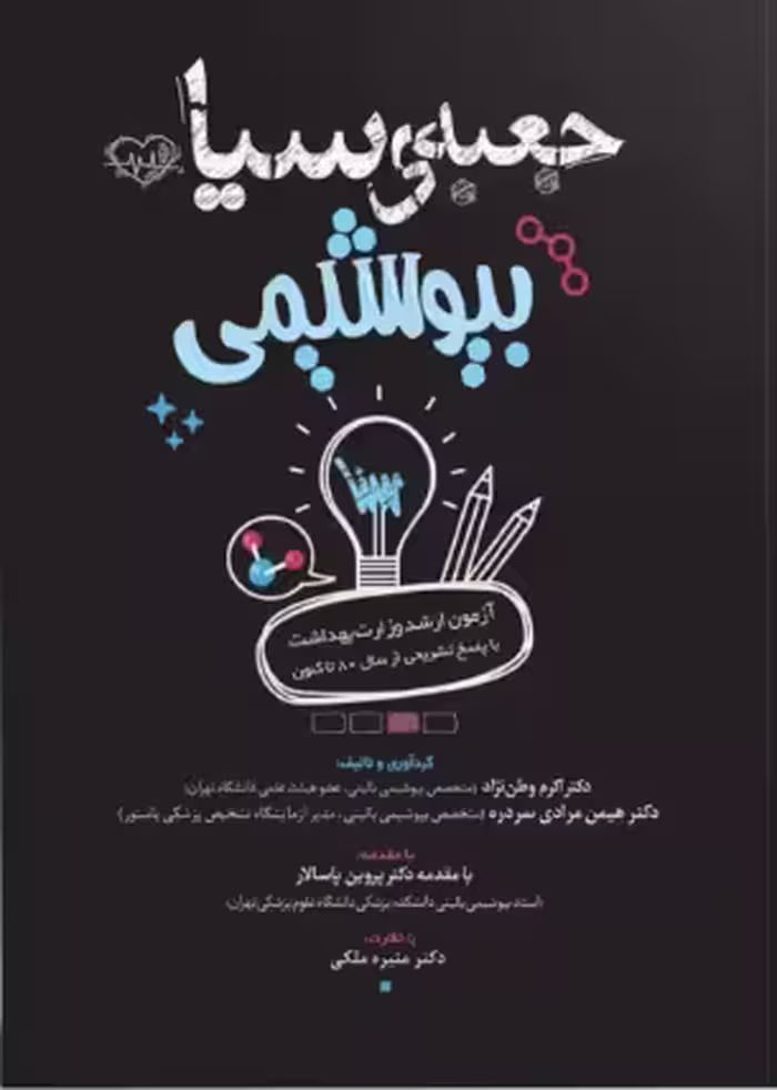 جعبه سیاه بیوشیمی وطن نژاد سنا