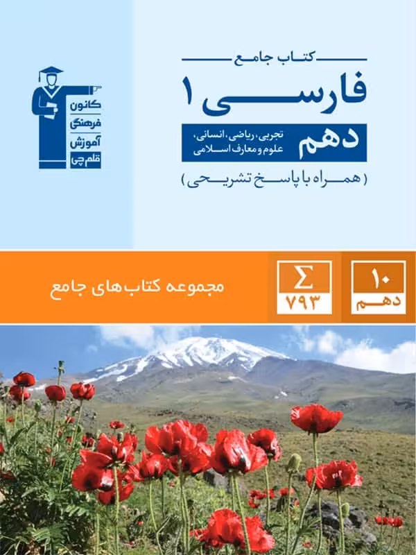 فارسی دهم جامع قلم چی