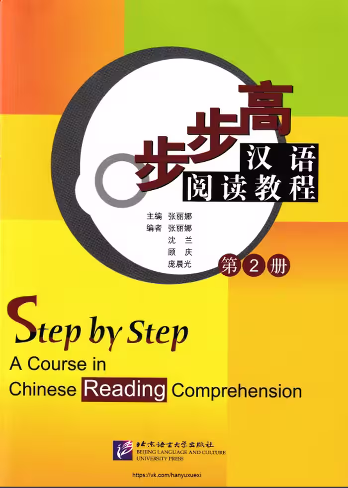 کتاب تقویت خواندن چینی Step by Step A Course in Chinese Reading Comprehension 2