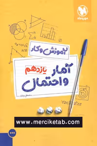 کتاب کار آمار و احتمال یازدهم مهروماه