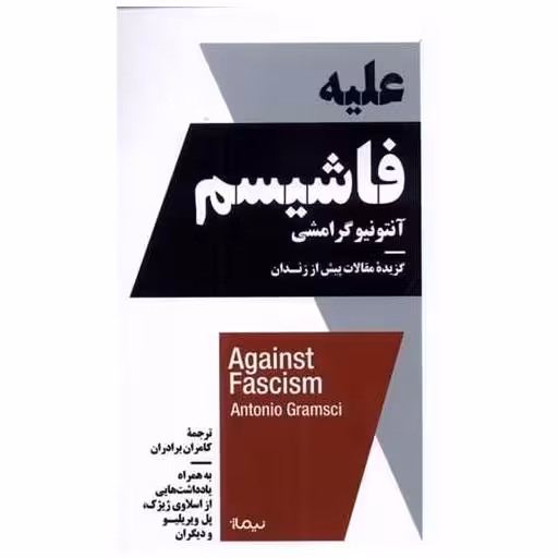 کتاب علیه فاشیسم اثر آنتونیو گرامشی