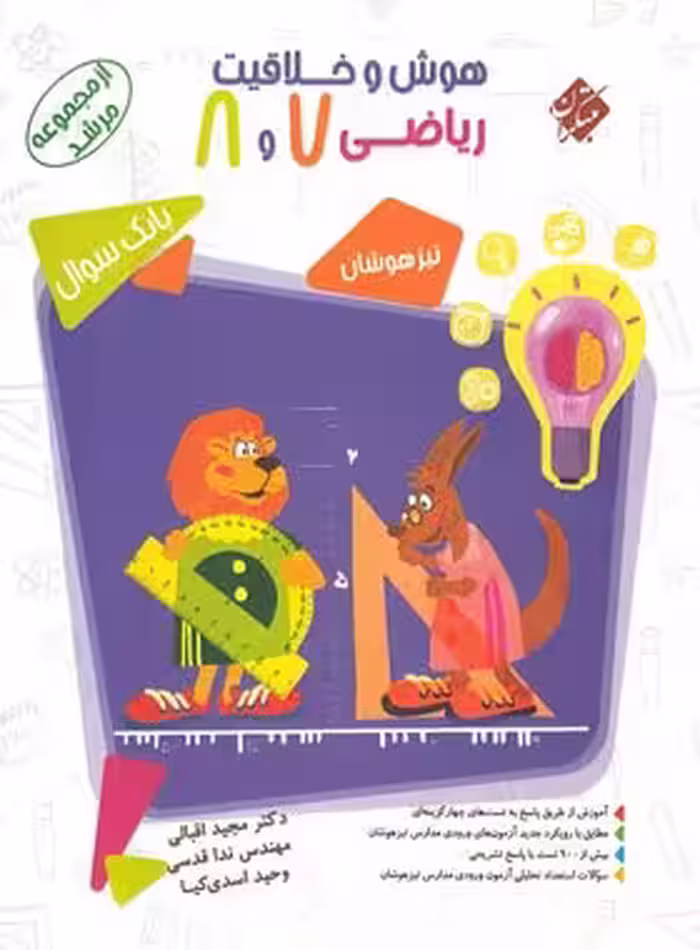 هوش و خلاقیت ریاضی هفتم و هشتم مرشد مبتکران1404