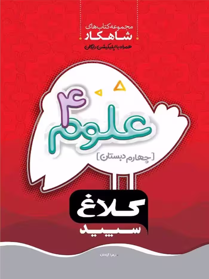 گاج شاهکار علوم چهارم دبستان (کلاغ سپید)