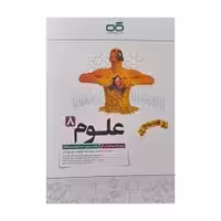 علوم هشتم تیزهوشان کاهه