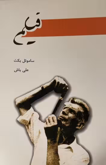 کتاب فیلم از ساموئل بکت