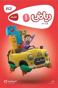 ریاضی اول دبستان کارپوچینو گاج