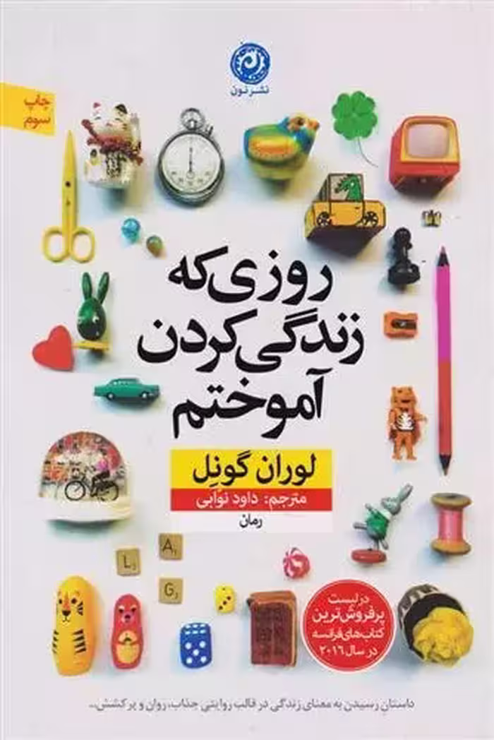 کتاب روزی که زندگی کردن را آموختم