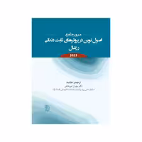 کتاب مرور جامع اصول نوین در پروتزهای ثابت دندانی رزنتال 2023 ( انتشارات شایان نمودار )