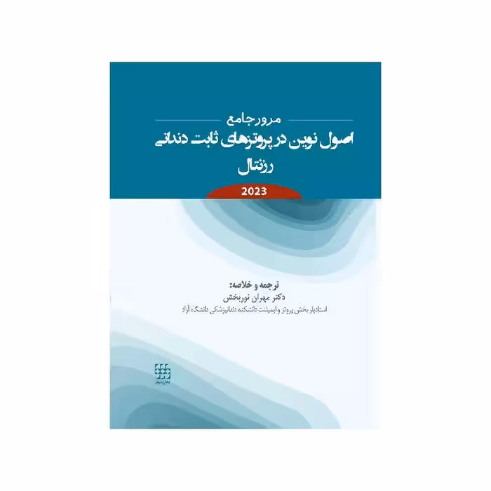 کتاب مرور جامع اصول نوین در پروتزهای ثابت دندانی رزنتال 2023 ( انتشارات شایان نمودار )