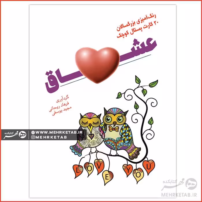 کتاب رنگ آمیزی بزرگسالان عشاق