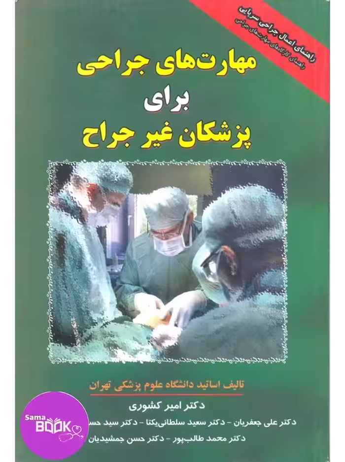 مهارت های جراحی برای پزشکان غیر جراح