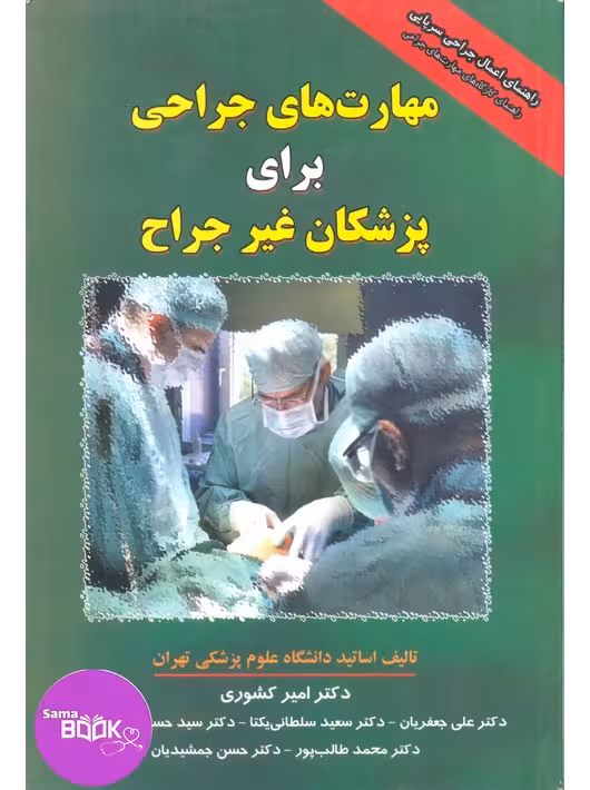 مهارت های جراحی برای پزشکان غیر جراح