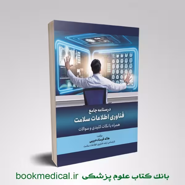 درسنامه جامع فناوری اطلاعات سلامت
