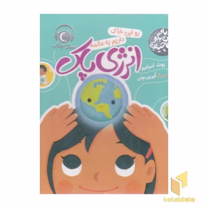 کتاب به من بگو این چیه؟-رو این خاک داریم یه عالمه-انرژی پاک اثر روث اسپایرو، نشر محراب قلم