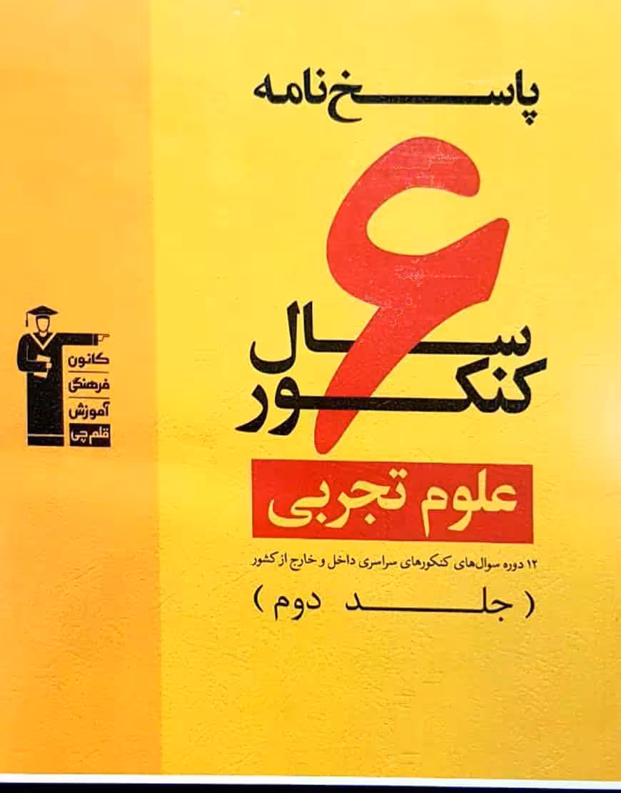 6 سال کنکور علوم تجربی جلد 2