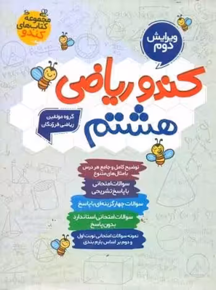 ریاضی هشتم مجموعه کتاب های کندو گامی تا فرزانگان