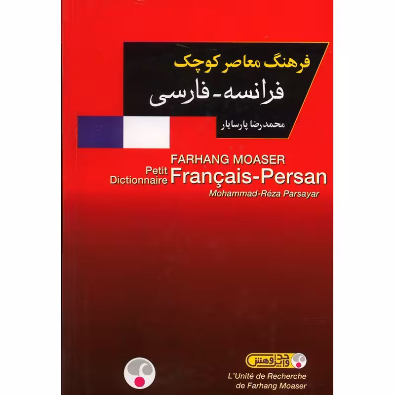 فرهنگ معاصر کوچک فرانسه فارسی محمد رضا پارسا یار