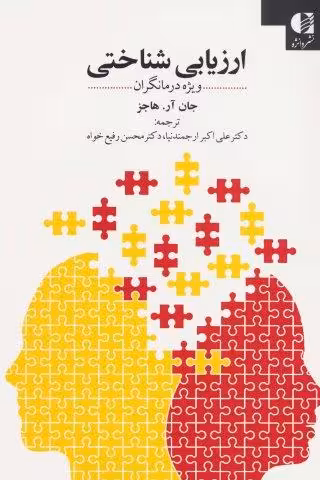 ارزیابی شناختی (ویژه درمانگران)