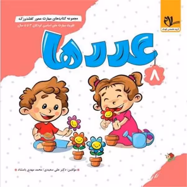 کفشدوزک (8)(عددها) - کتاب‌فروشی کوچه کتاب