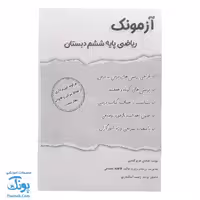 آزمونک ریاضی ششم حسامی
