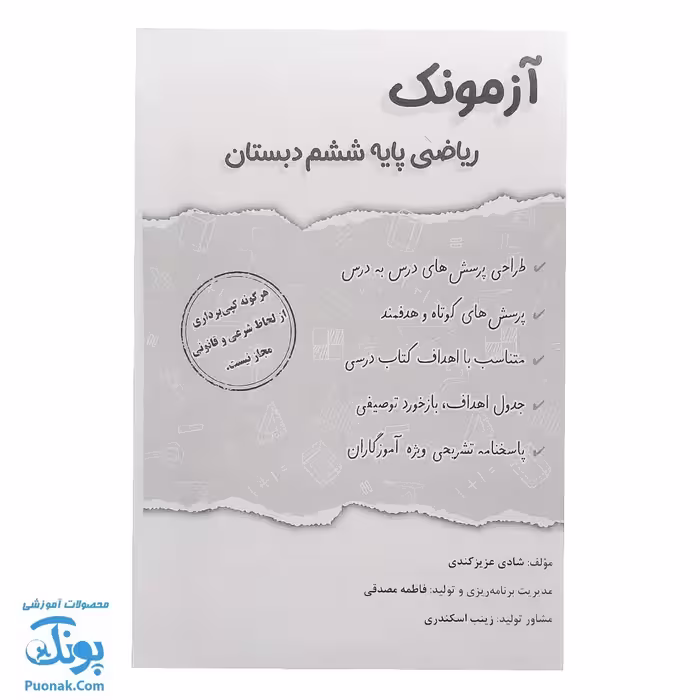آزمونک ریاضی ششم حسامی
