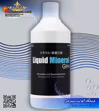 محلول مینرال GH میگو آب شیرین گلس گارتن