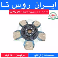 صفحه کلاج تراکتور فرگوسن 1500 ترک