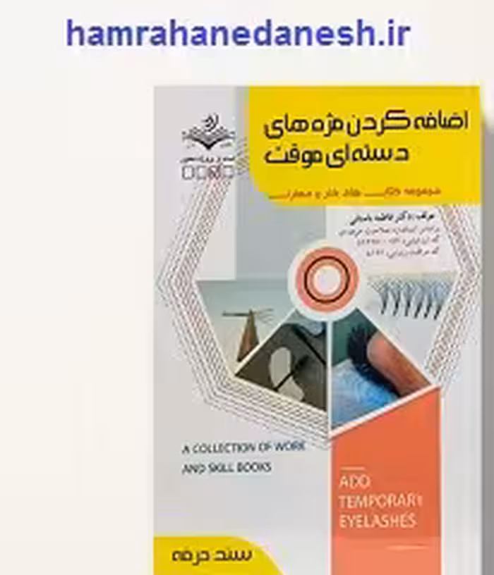 اضافه کردن مژه های دسته ای موقت | ظهور فن