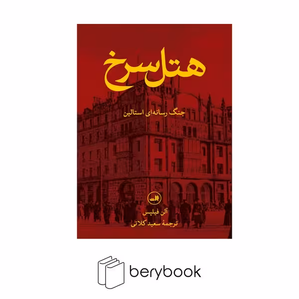 کتاب هتل سرخ / جنگ رسانه ای استالین / گالینگور / نشر ثالث