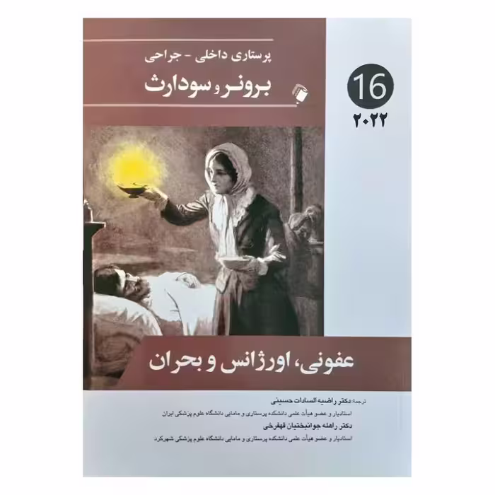 کتاب پرستاری داخلی-جراحی برونر و سودارث 2022 ( جلد16 )