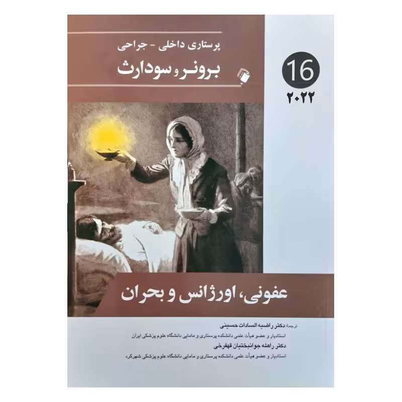 کتاب پرستاری داخلی-جراحی برونر و سودارث 2022 ( جلد16 )