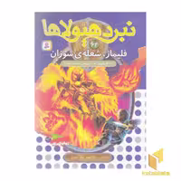 کتاب نبرد هیولاها(64) فلیمار شعله ی سوزان اثر آدام بلید نشر قدیانی