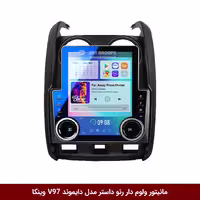 مانیتور ولوم‌دار رنو داستر دایموند مدل V97 تسلایی 9.7 اینچ