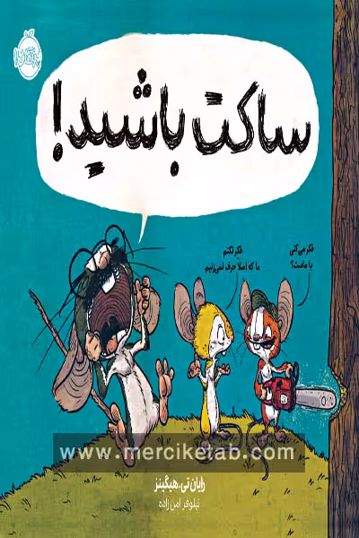 ساکت باشید پرتقال